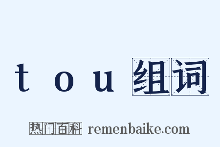 tou组词是什么意思的图片